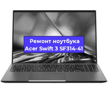 Ремонт ноутбуков Acer Swift 3 SF314-41 в Волгограде